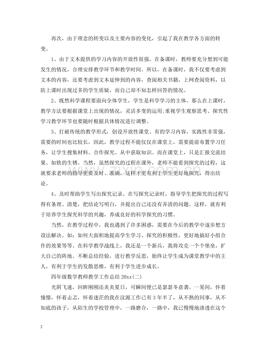 四年级数学教师教学工作总结5篇.docx_第2页
