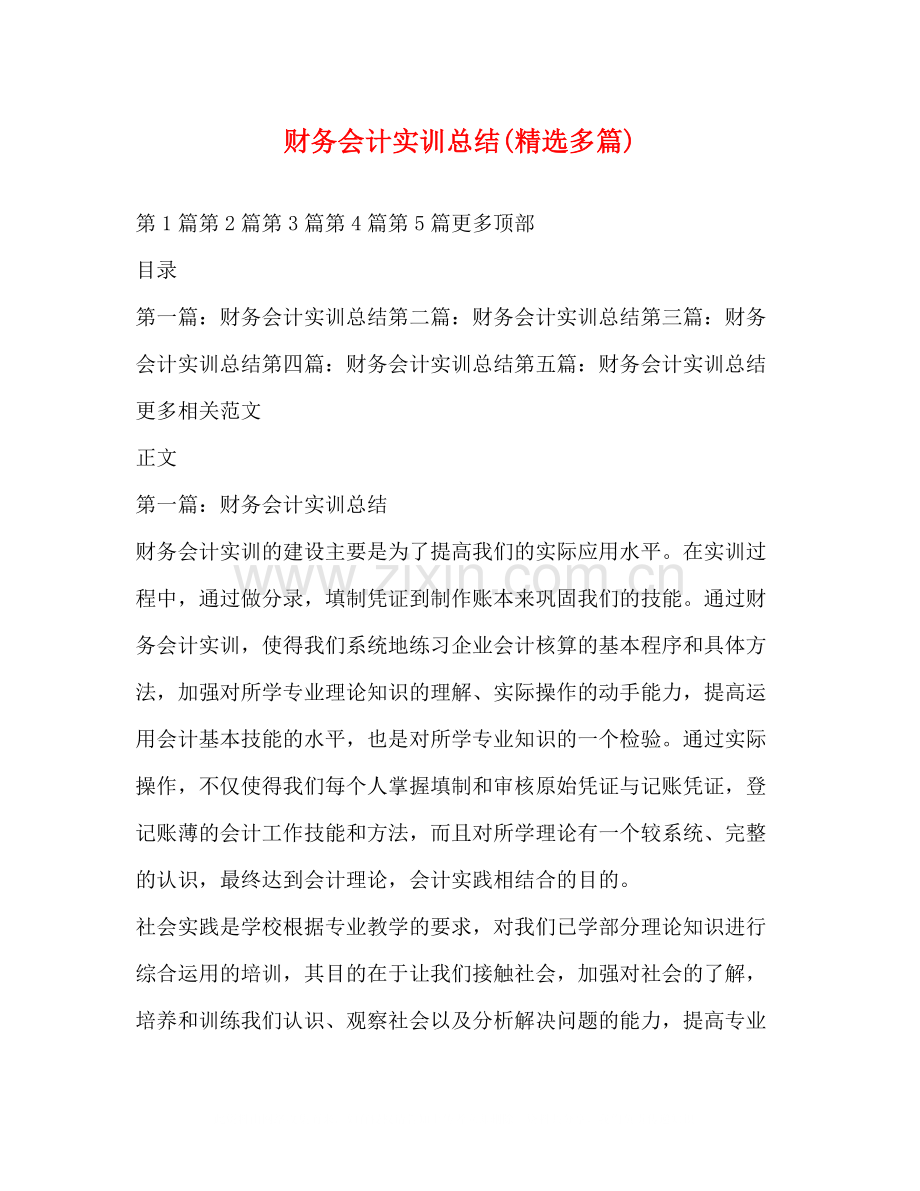 财务会计实训总结多篇).docx_第1页