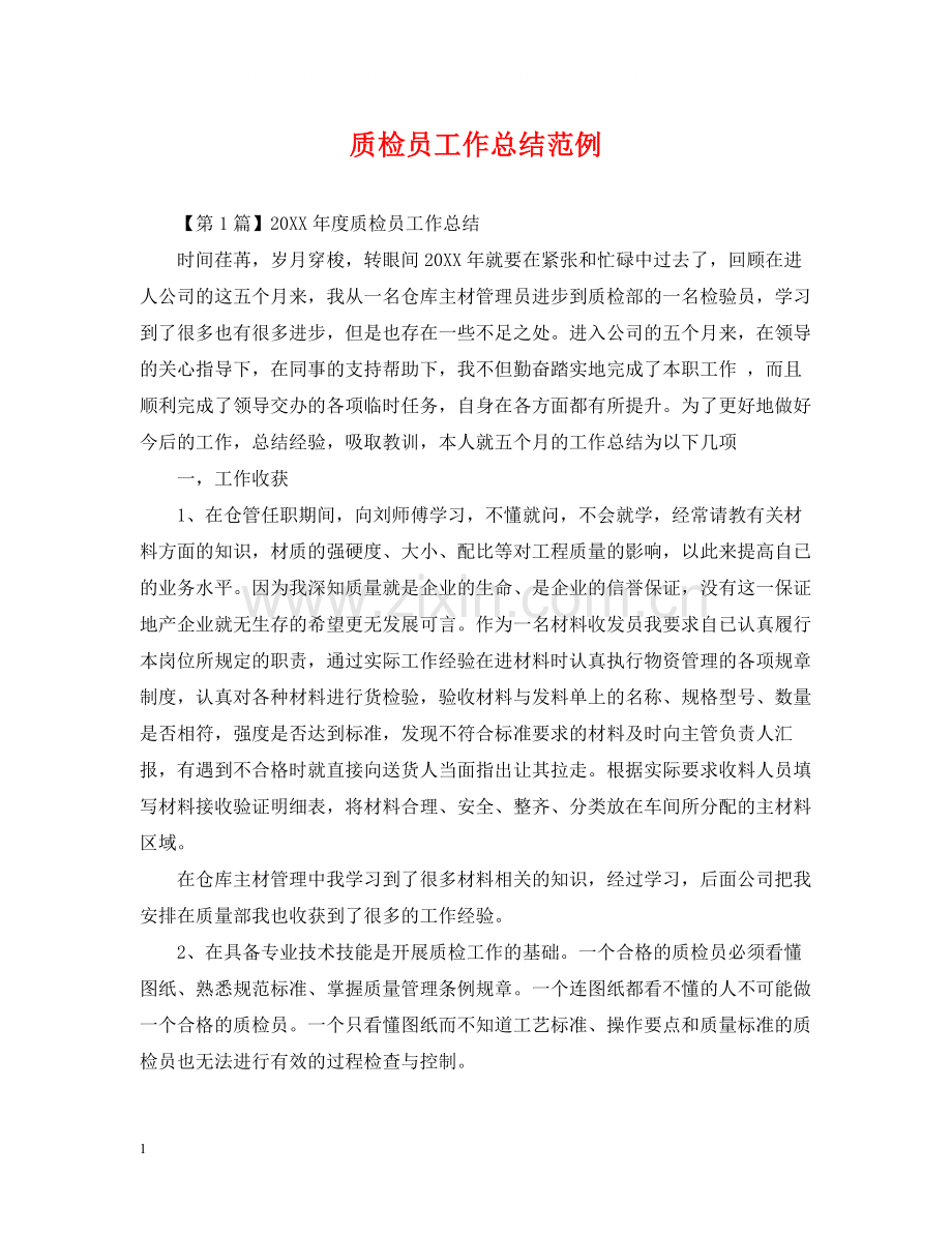 质检员工作总结范例.docx_第1页