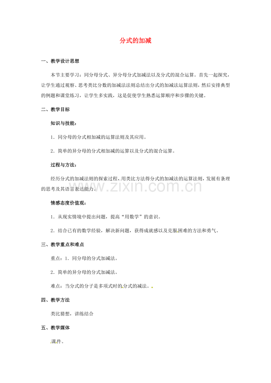 河北省秦皇岛市抚宁县驻操营学区八年级数学下册 分式的加减教案 新人教版.doc_第1页