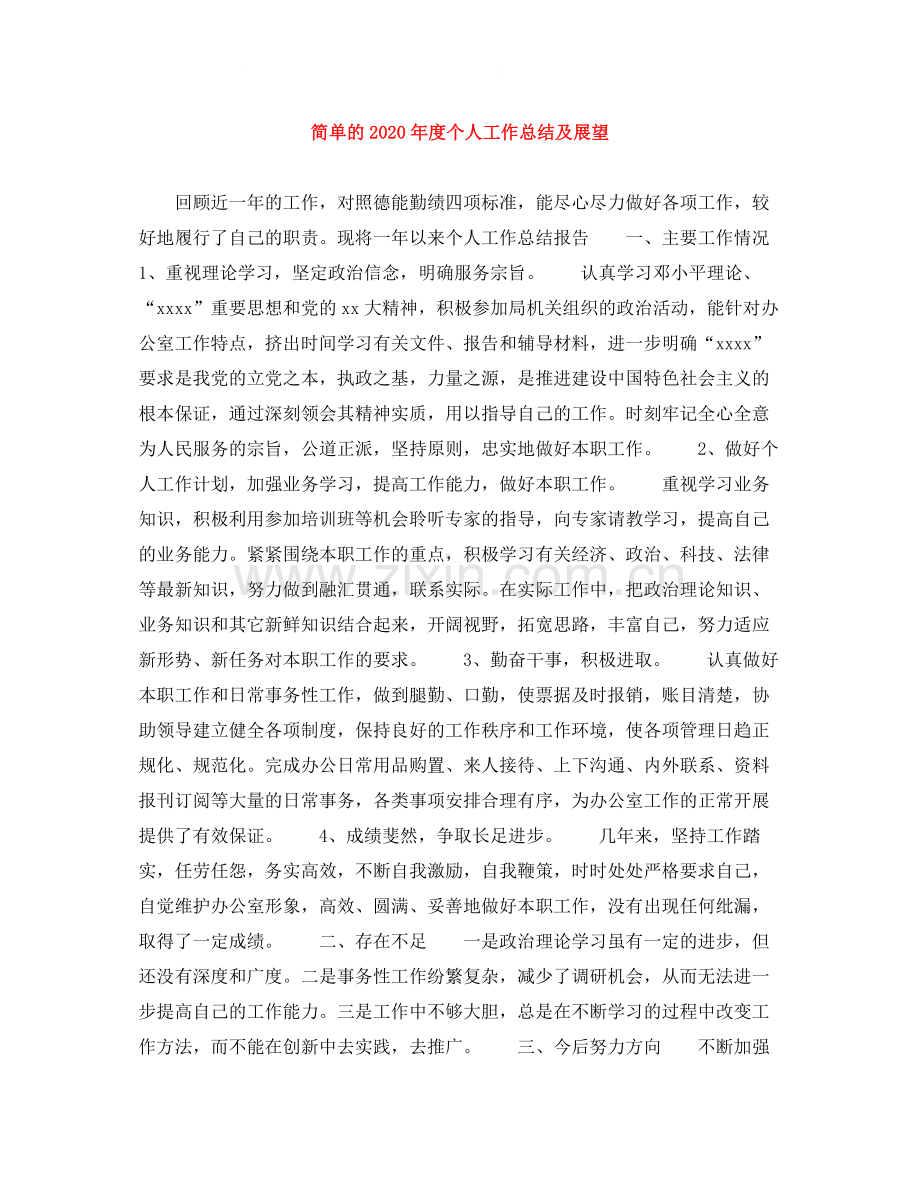 简单的年度个人工作总结及展望.docx_第1页
