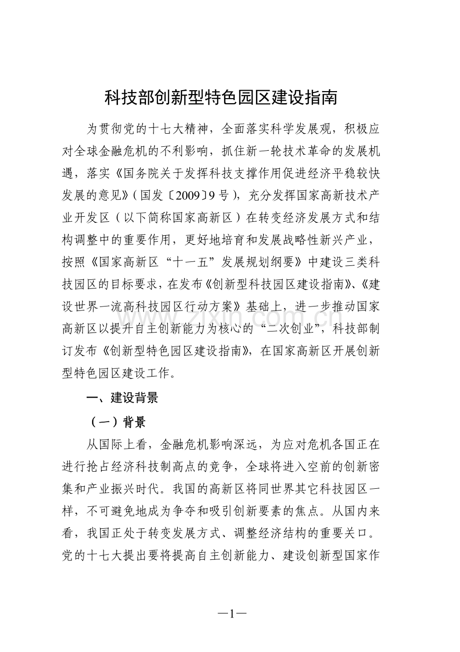 国家创新型特色园区建设指南.doc_第1页