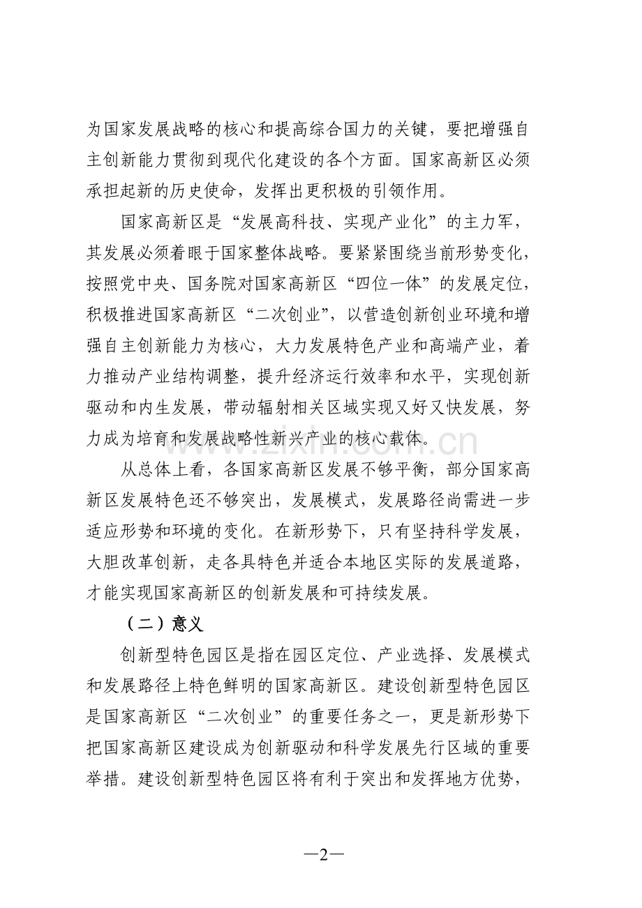 国家创新型特色园区建设指南.doc_第2页