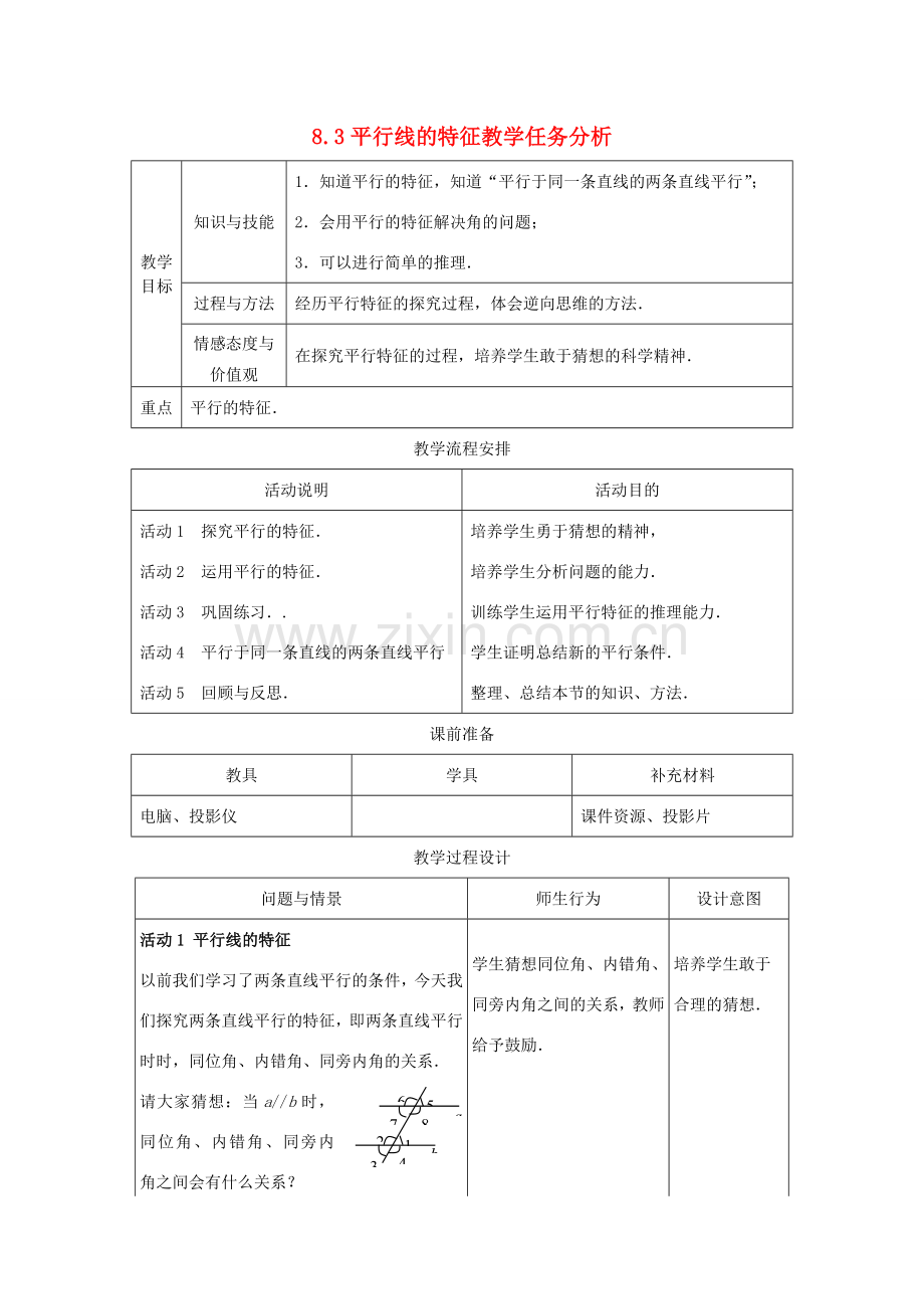 七年级数学下册 8.3平行线的特征教案 冀教版.doc_第1页