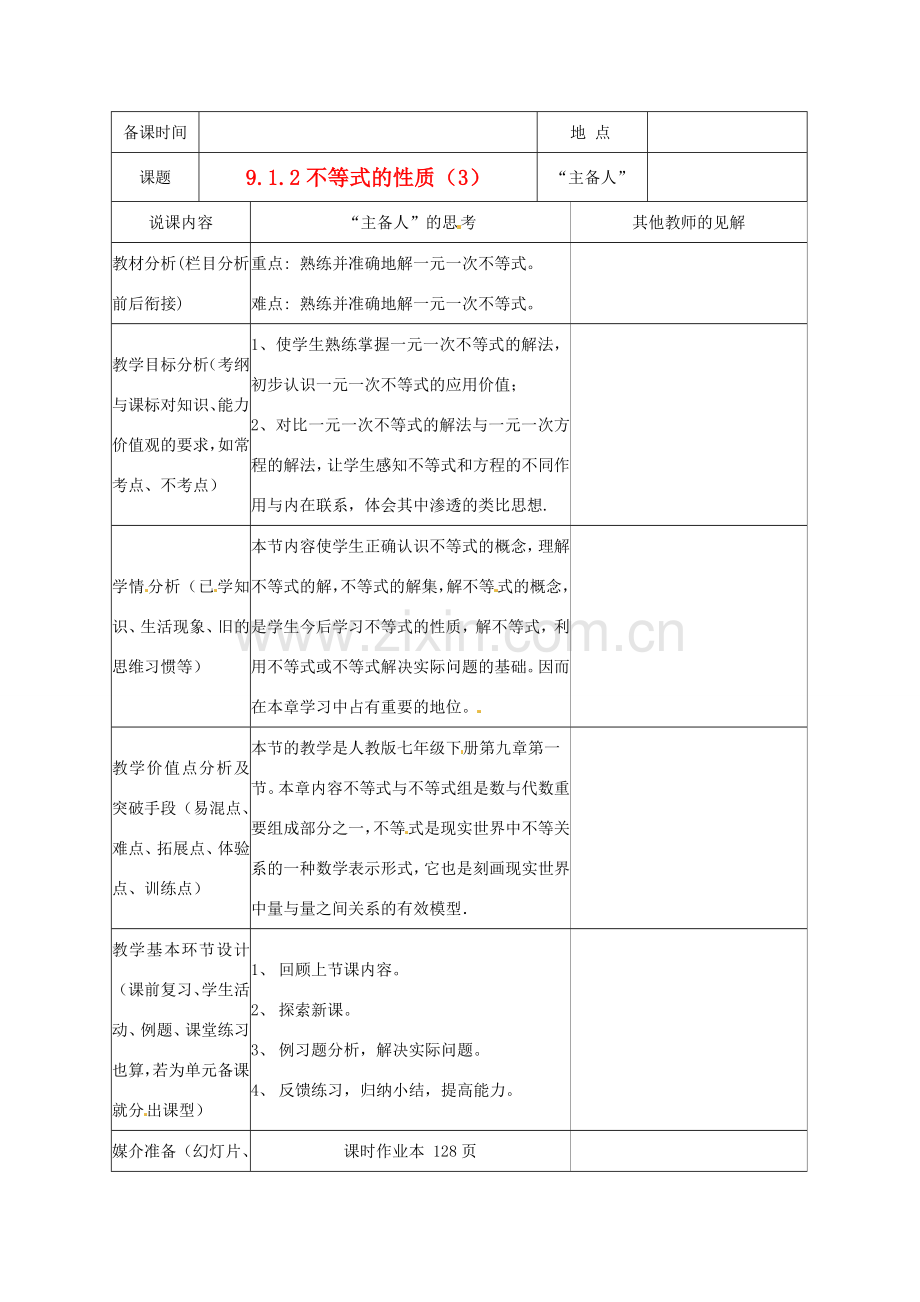 重庆市云阳县高阳中学七年级数学《9.1.2 不等式的性质（3）》说课记录 人教新课标版.doc_第1页