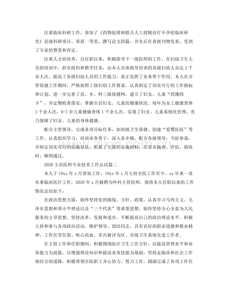 主治医师专业技术工作总结.docx_第2页