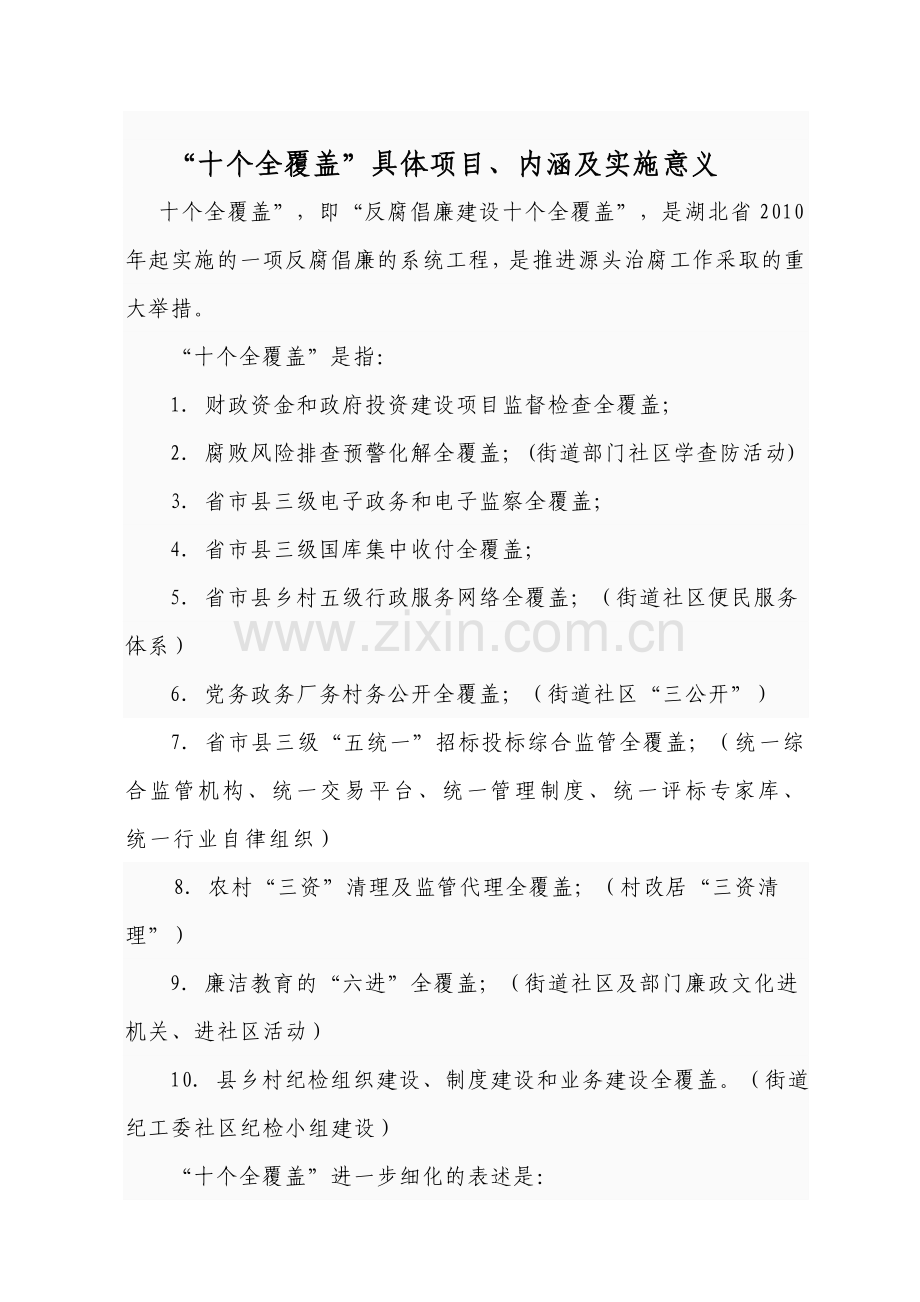 十个全覆盖.doc_第1页