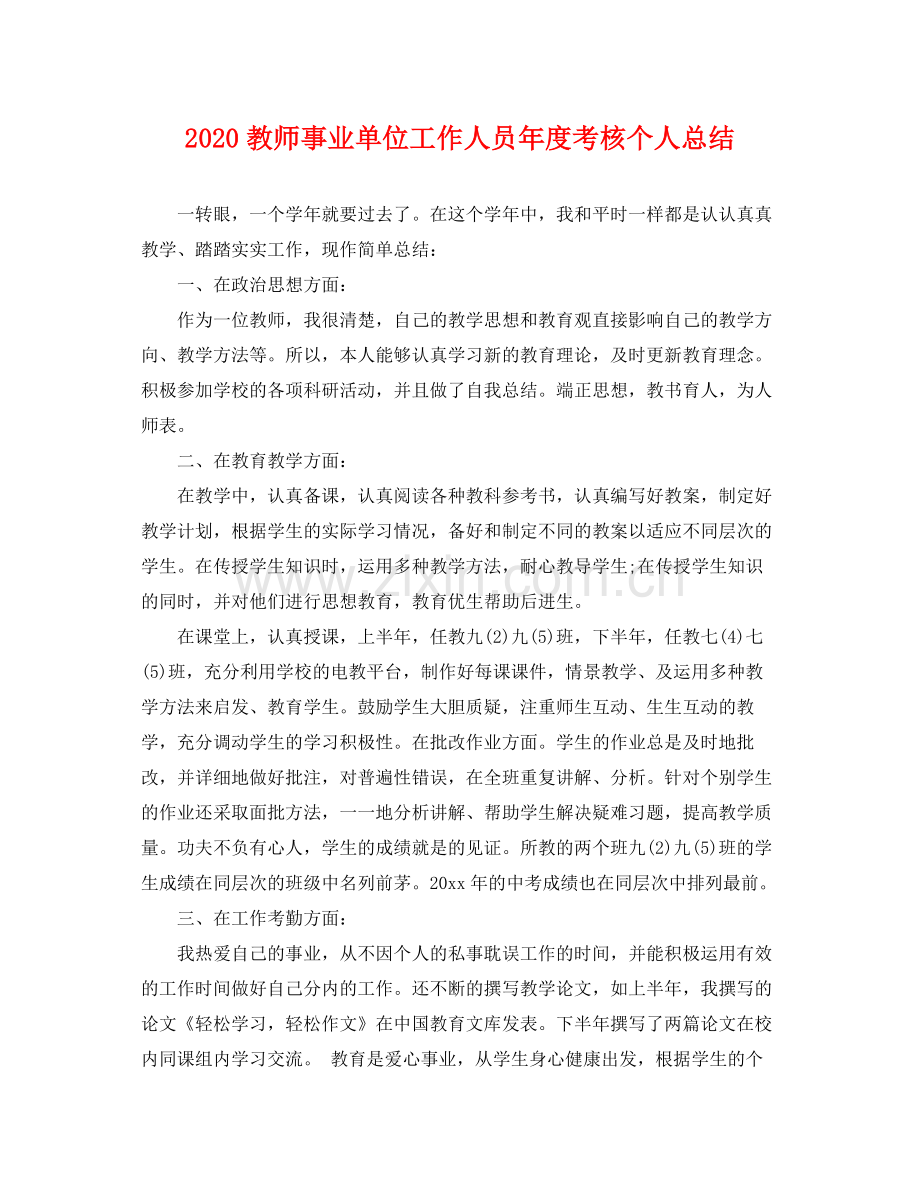 教师事业单位工作人员年度考核个人总结 .docx_第1页
