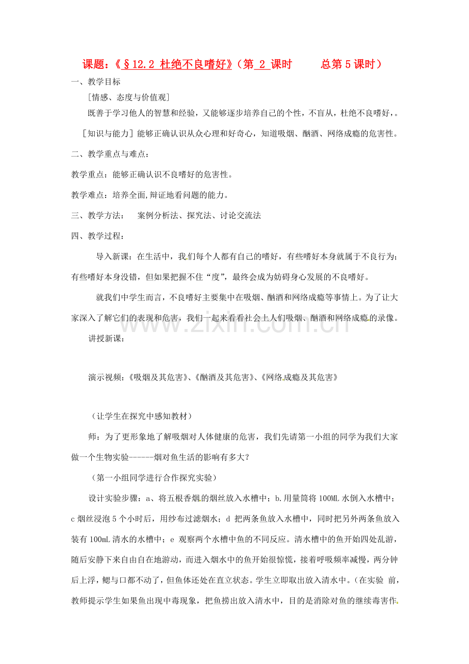 江苏省灌云县穆圩中学八年级政治下册 12.2 杜绝不良嗜好教学案 苏教版.doc_第1页