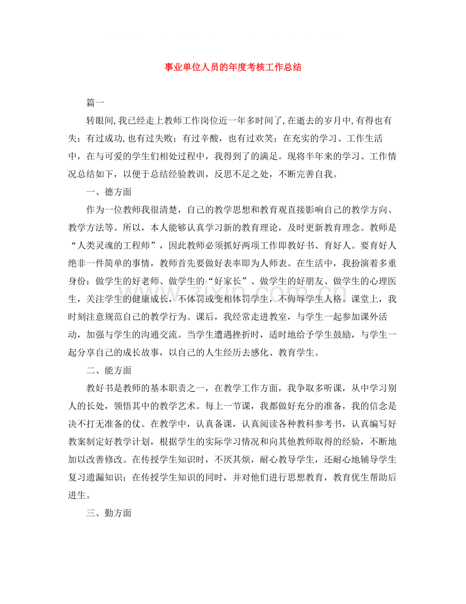 事业单位人员的年度考核工作总结.docx_第1页