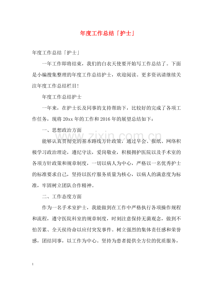 2020年度工作总结「护士」2.docx_第1页