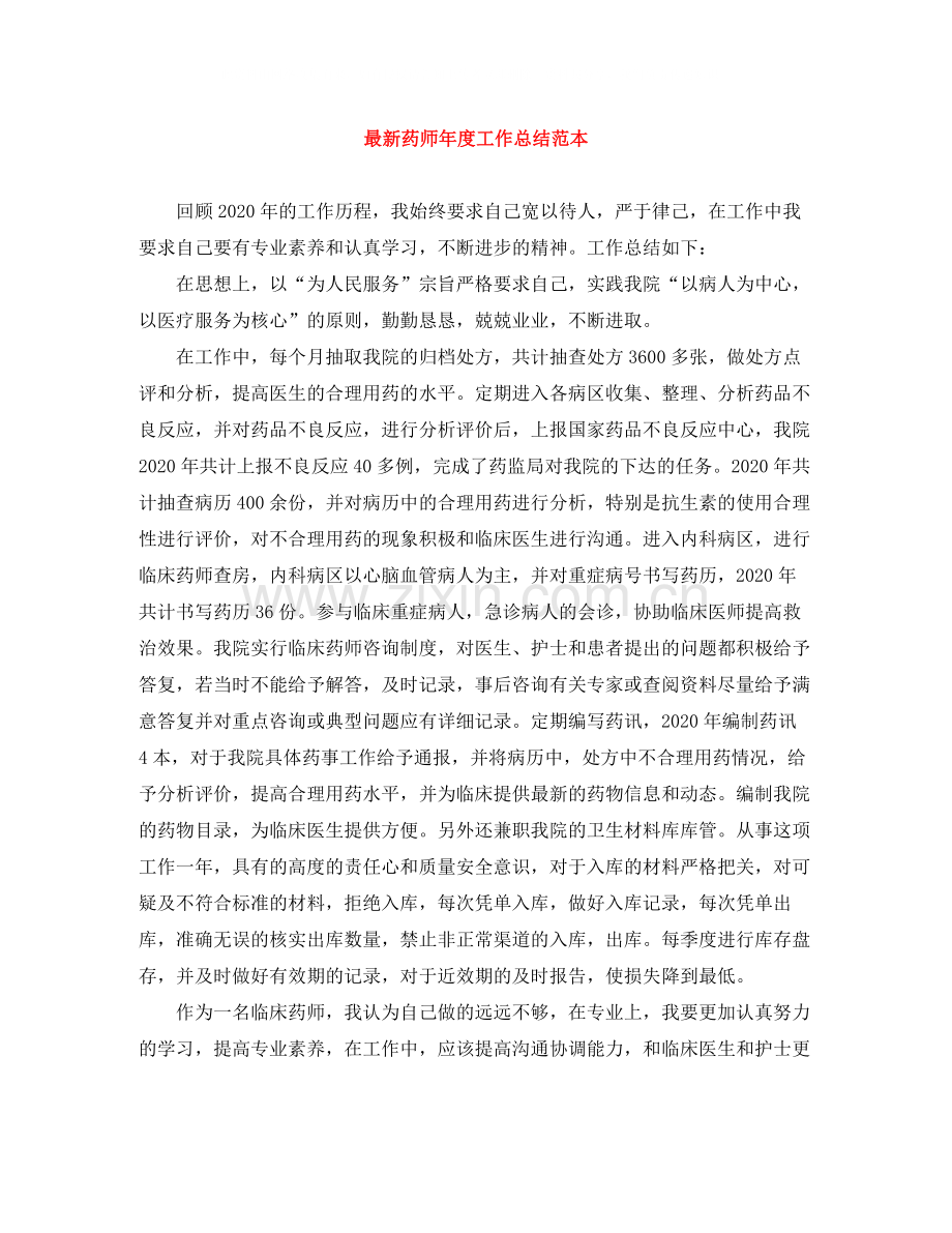 药师年度工作总结范本.docx_第1页