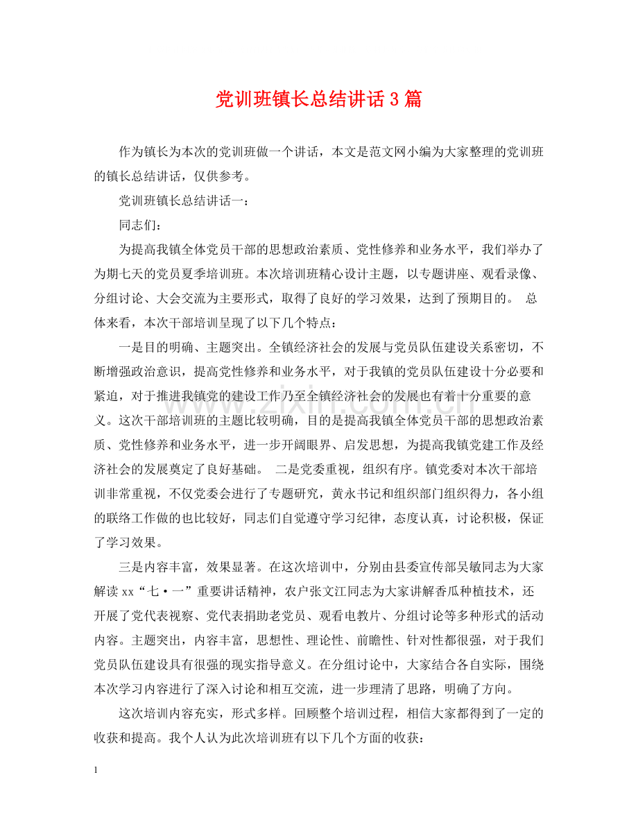 党训班镇长总结讲话3篇.docx_第1页