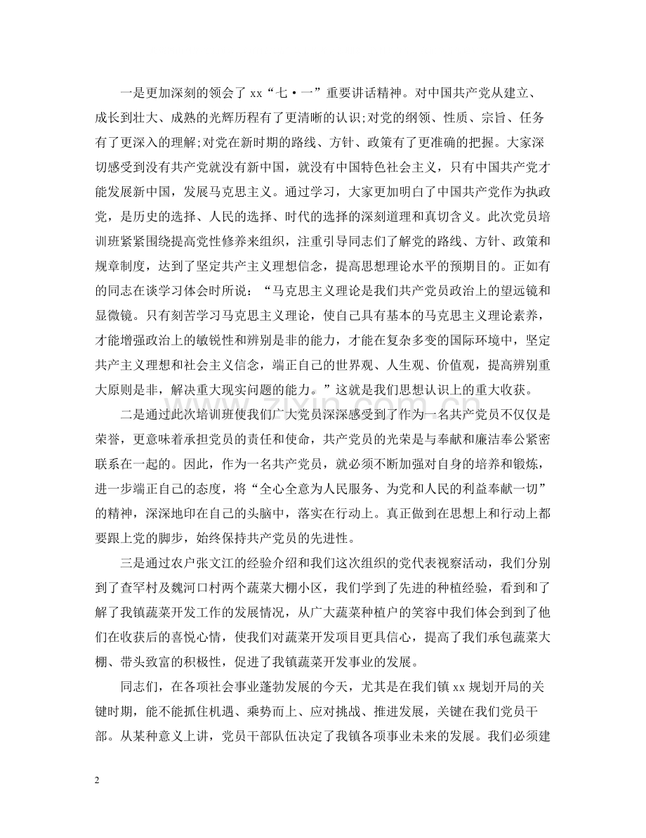党训班镇长总结讲话3篇.docx_第2页