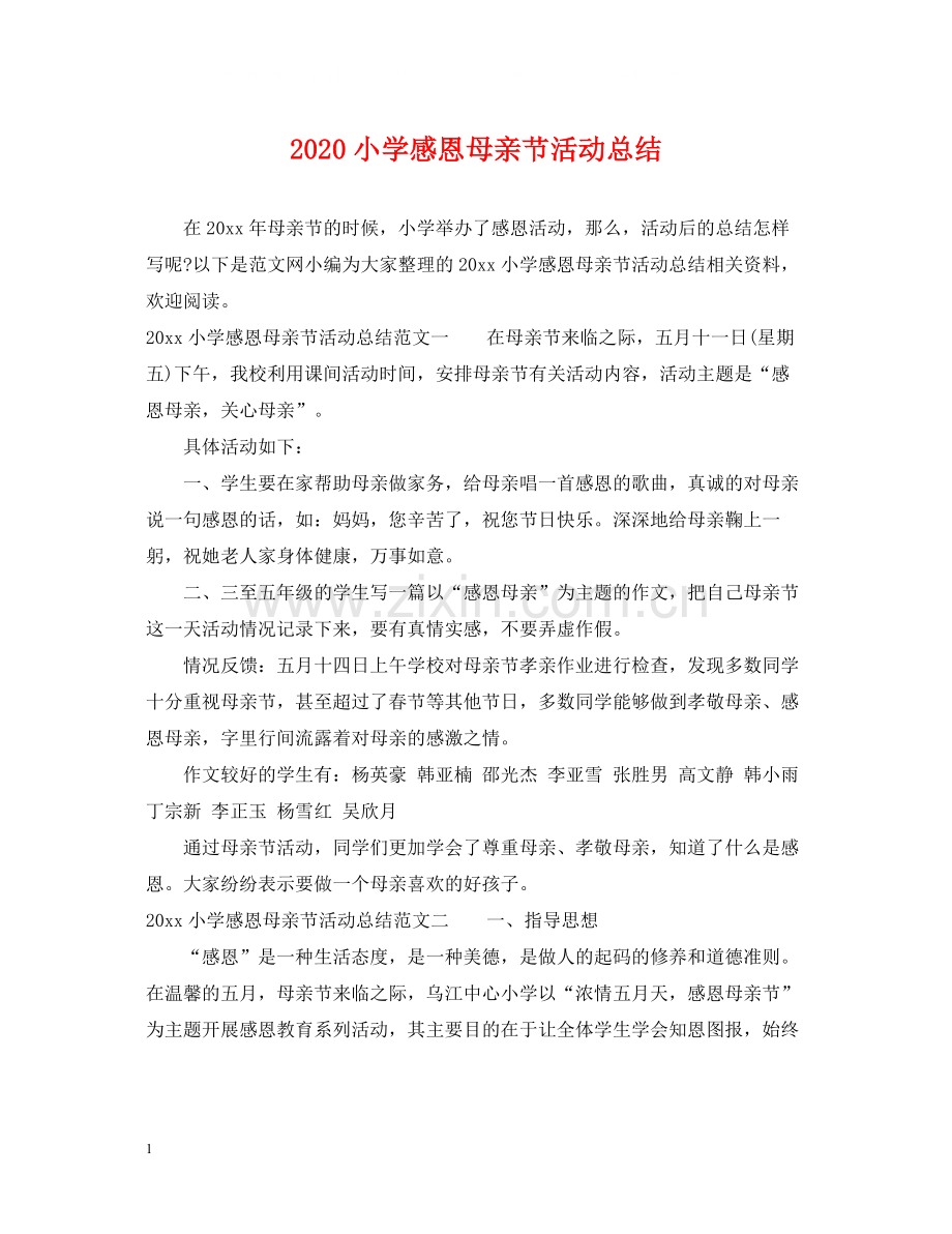 小学感恩母亲节活动总结.docx_第1页