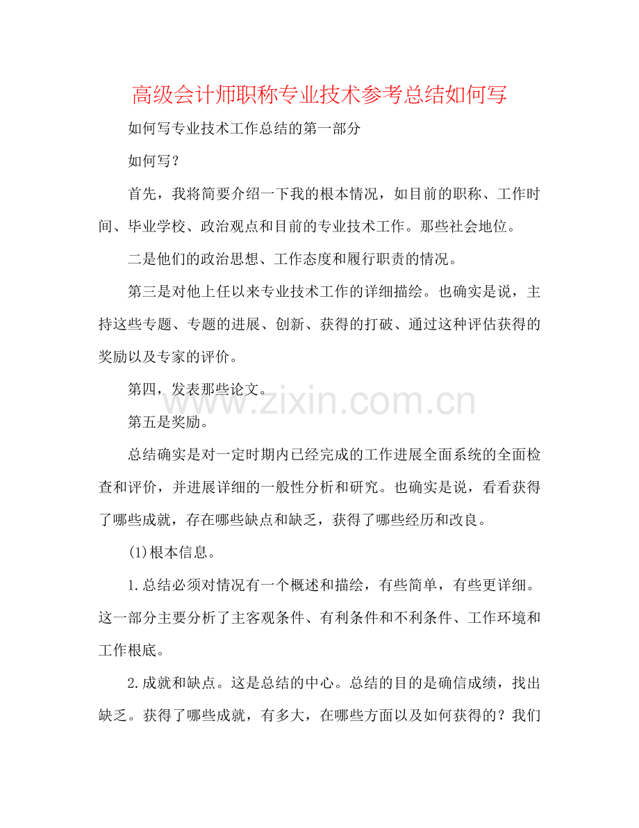 高级会计师职称专业技术参考总结怎么写.docx_第1页