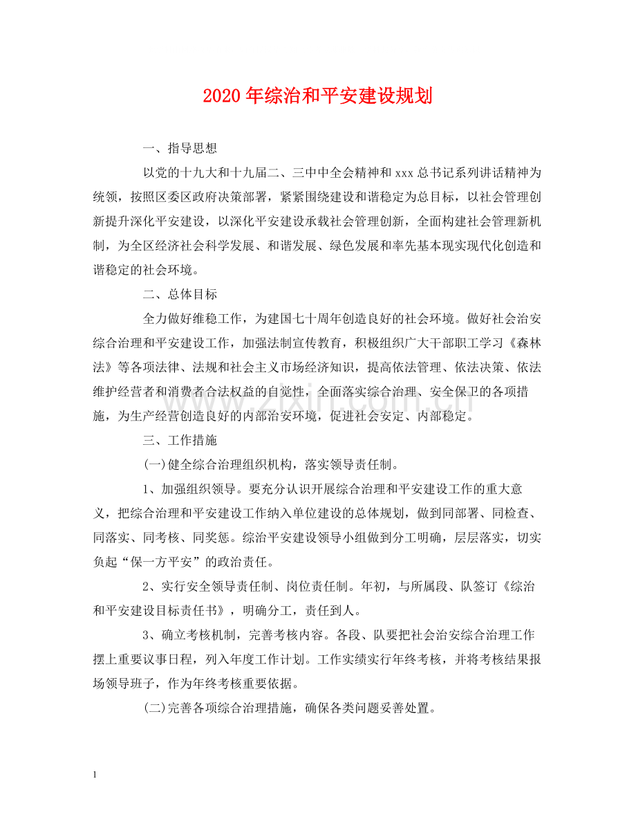 2020年综治和平安建设规划.docx_第1页
