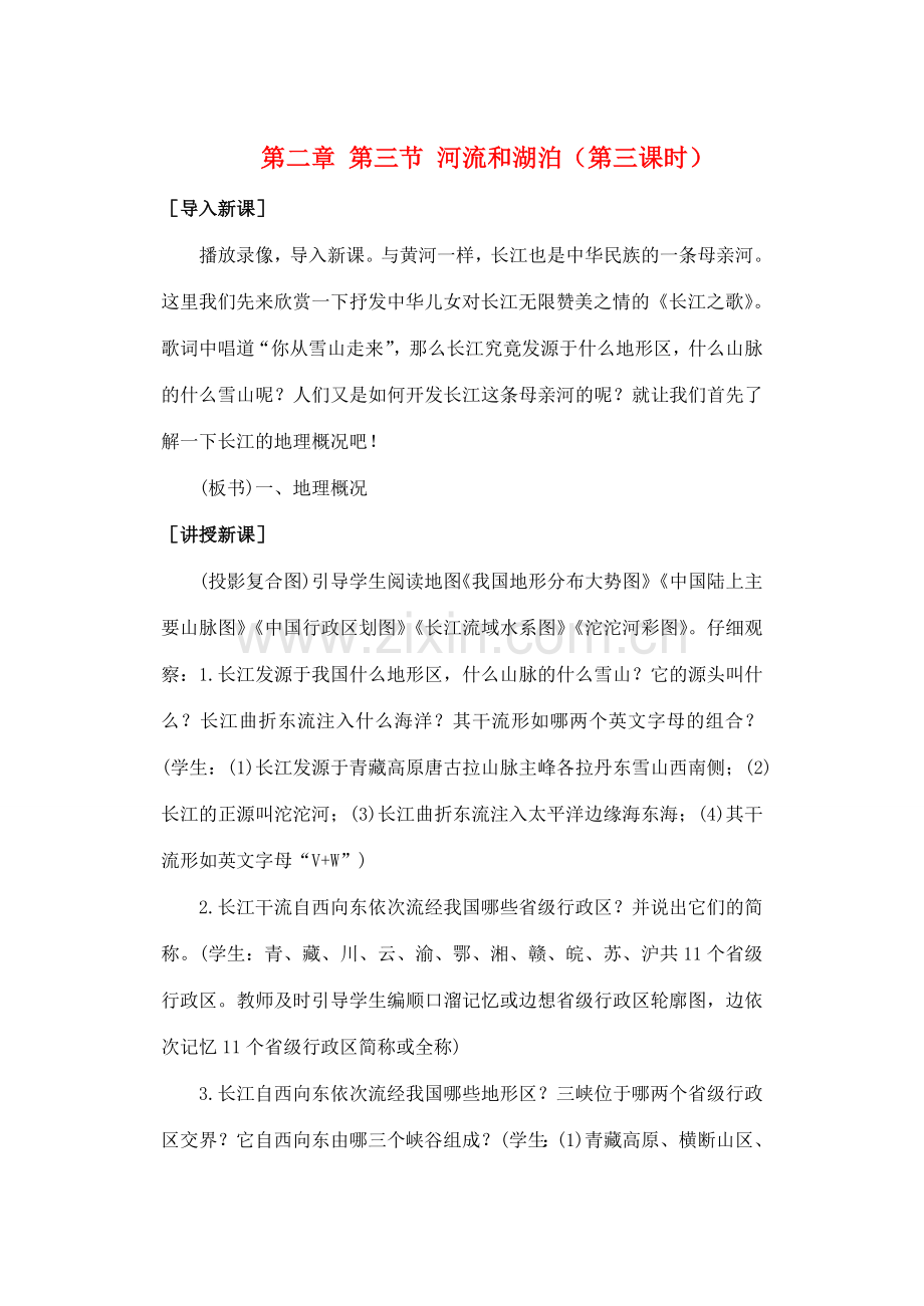 第二章 第三节 河流和湖泊（第三课时）.doc_第1页
