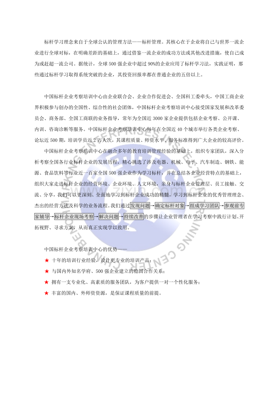 中国标杆企业考察培训中心.doc_第1页