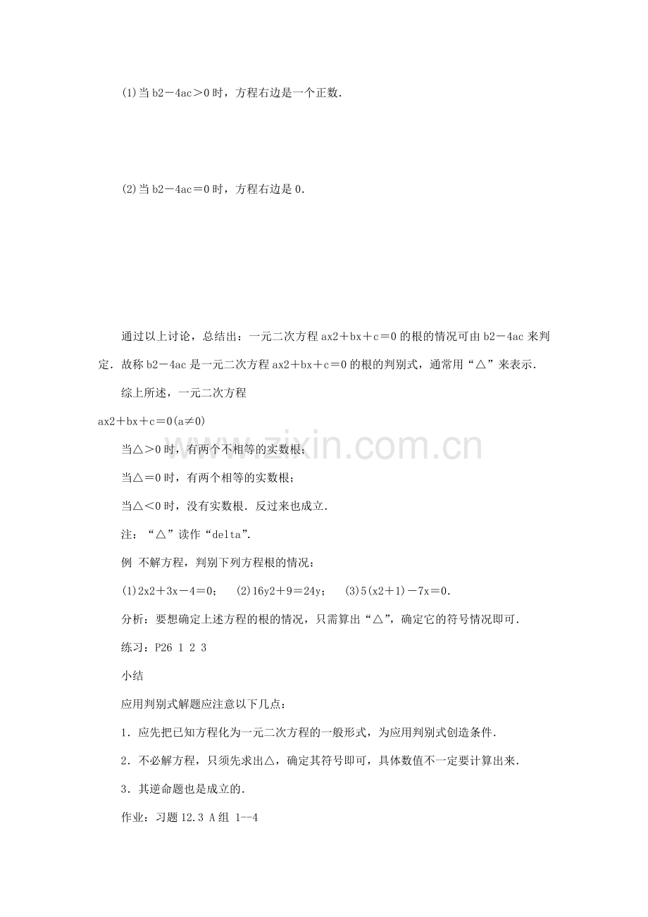 山东省文登市九年级数学上册《一元二次方程的根的判别式》教案 人教新课标版.doc_第2页