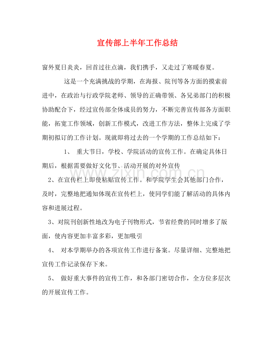 宣传部上半年工作总结.docx_第1页