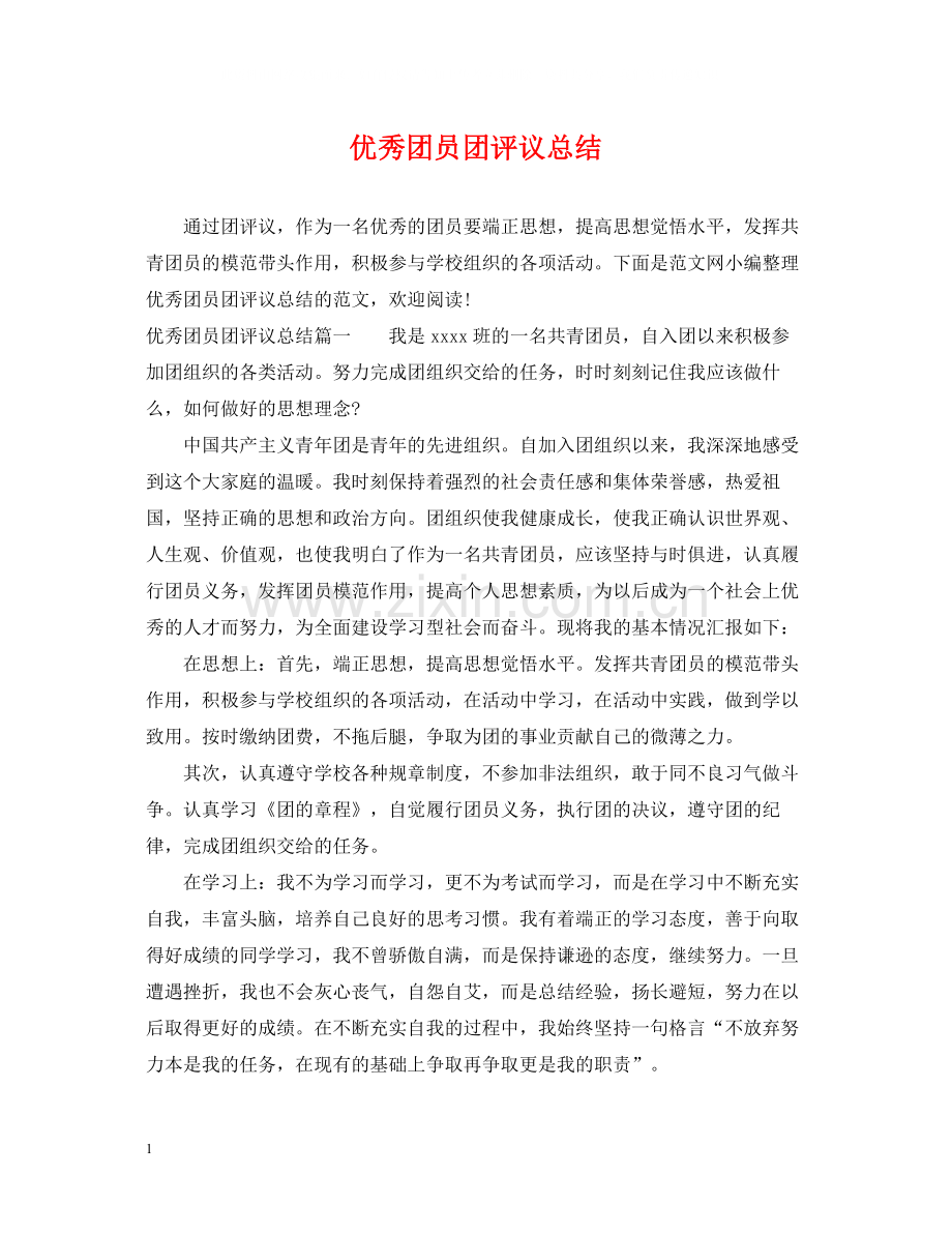 优秀团员团评议总结.docx_第1页