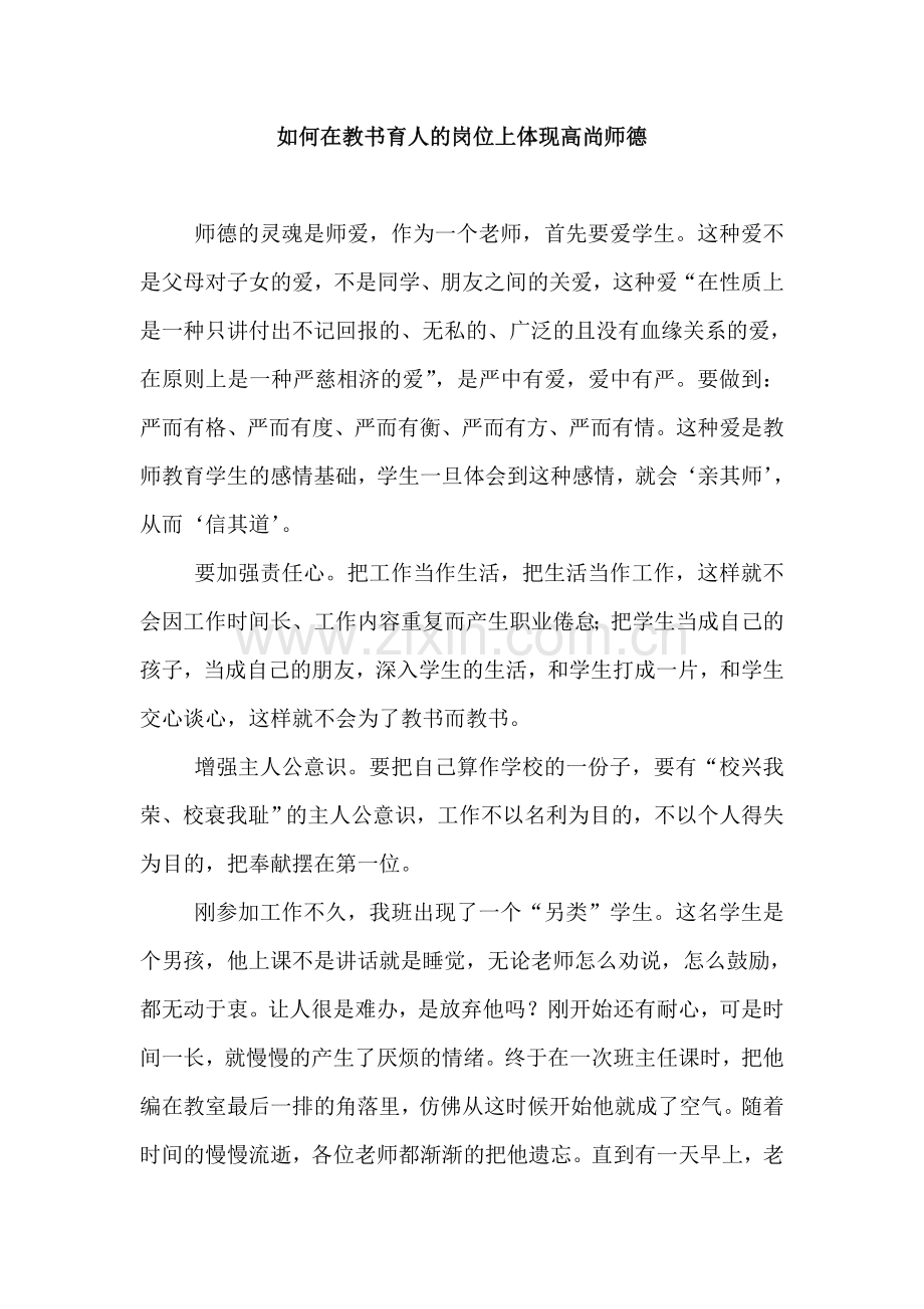 如何在教书育人的岗位上体现高尚师德.doc_第1页