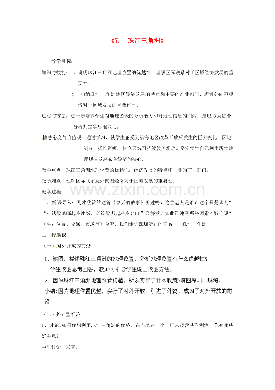 河北省高阳县宏润中学八年级地理下册《7.1 珠江三角洲》教案 新人教版.doc_第1页