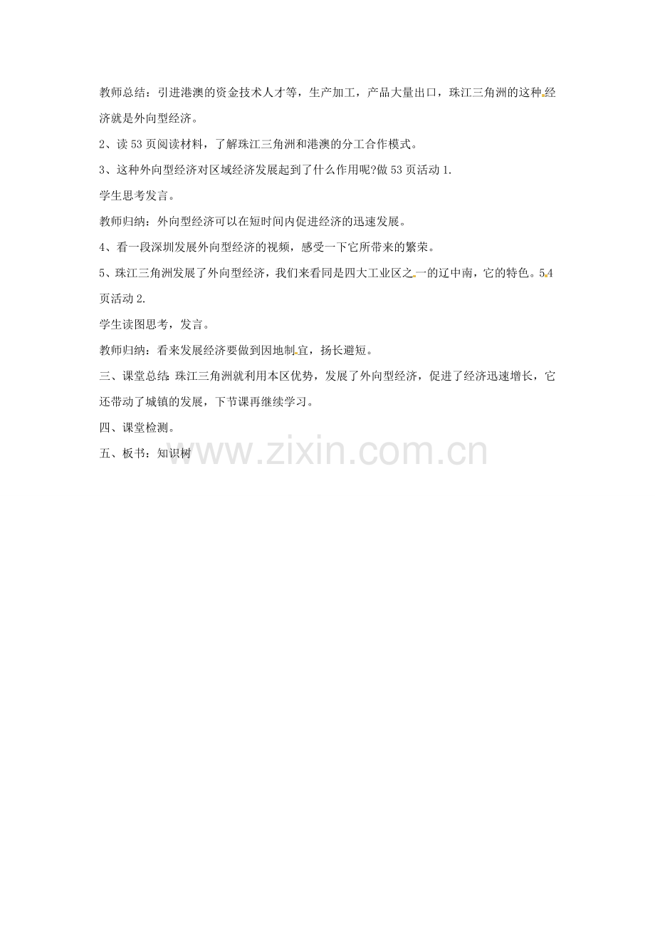 河北省高阳县宏润中学八年级地理下册《7.1 珠江三角洲》教案 新人教版.doc_第2页