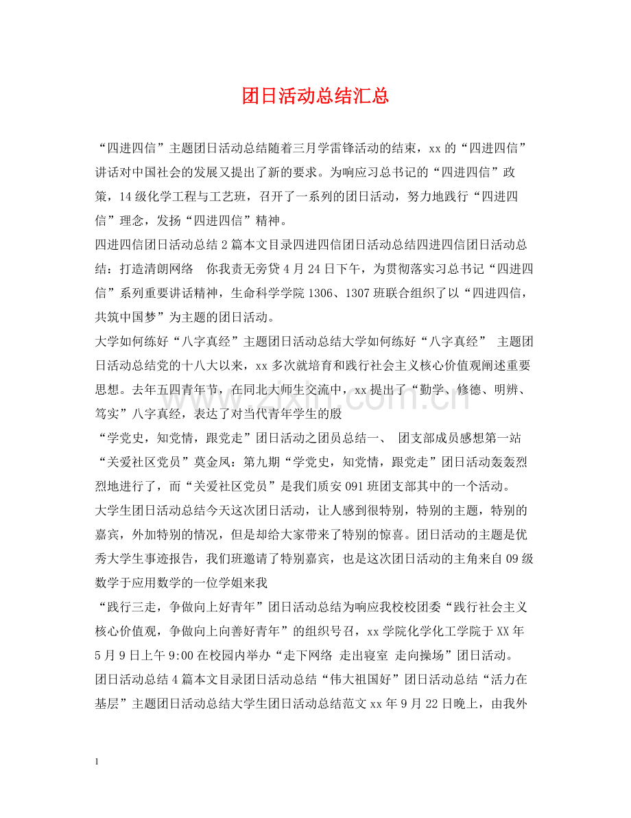 团日活动总结汇总.docx_第1页