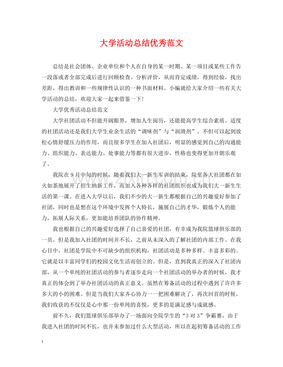 大学活动总结优秀范文.docx_第1页