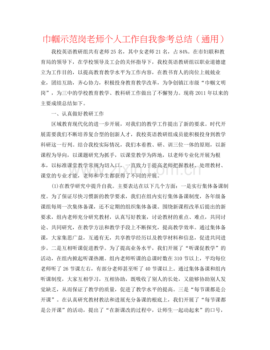 巾帼示范岗教师个人工作自我参考总结（通用）.docx_第1页