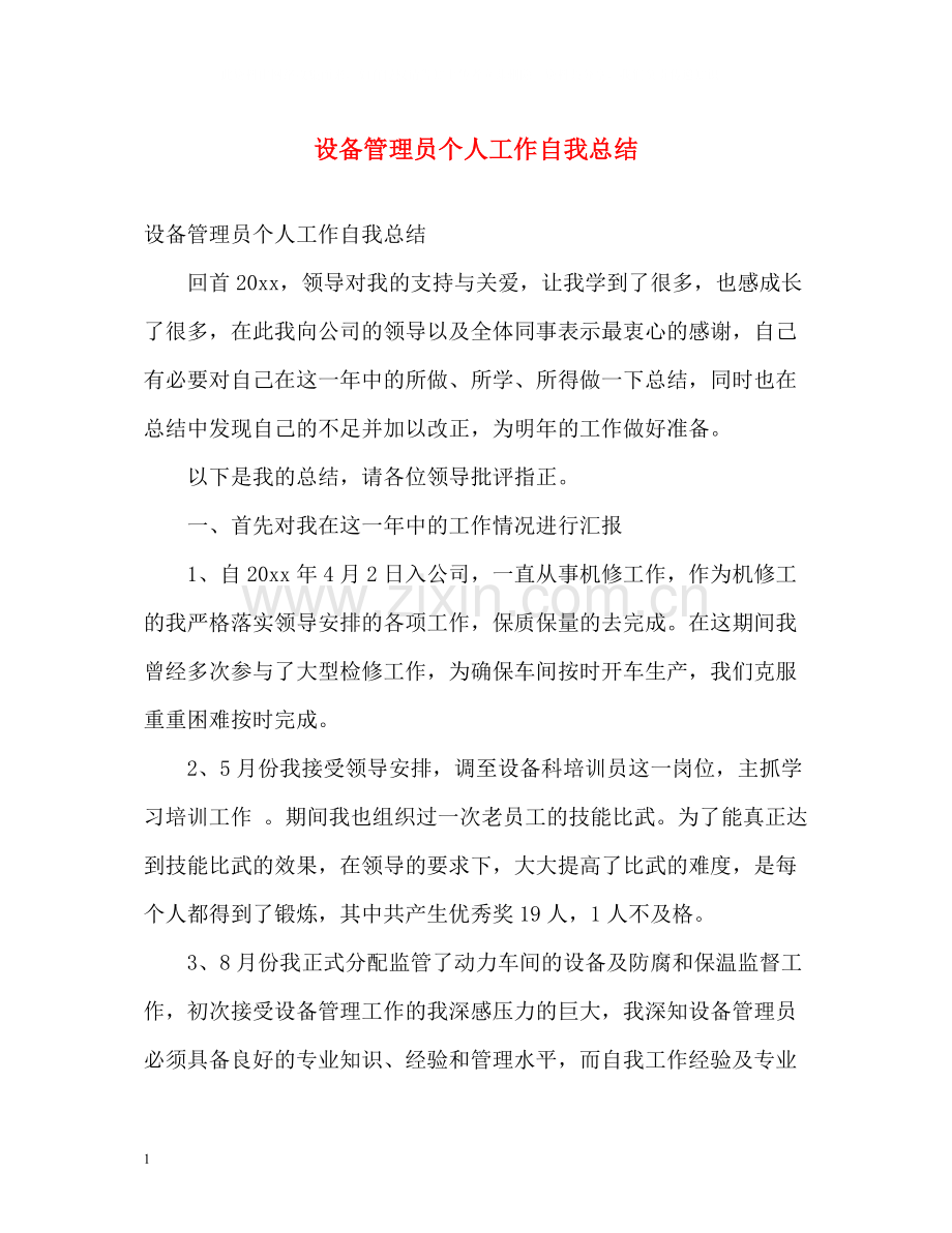 设备管理员个人工作自我总结.docx_第1页