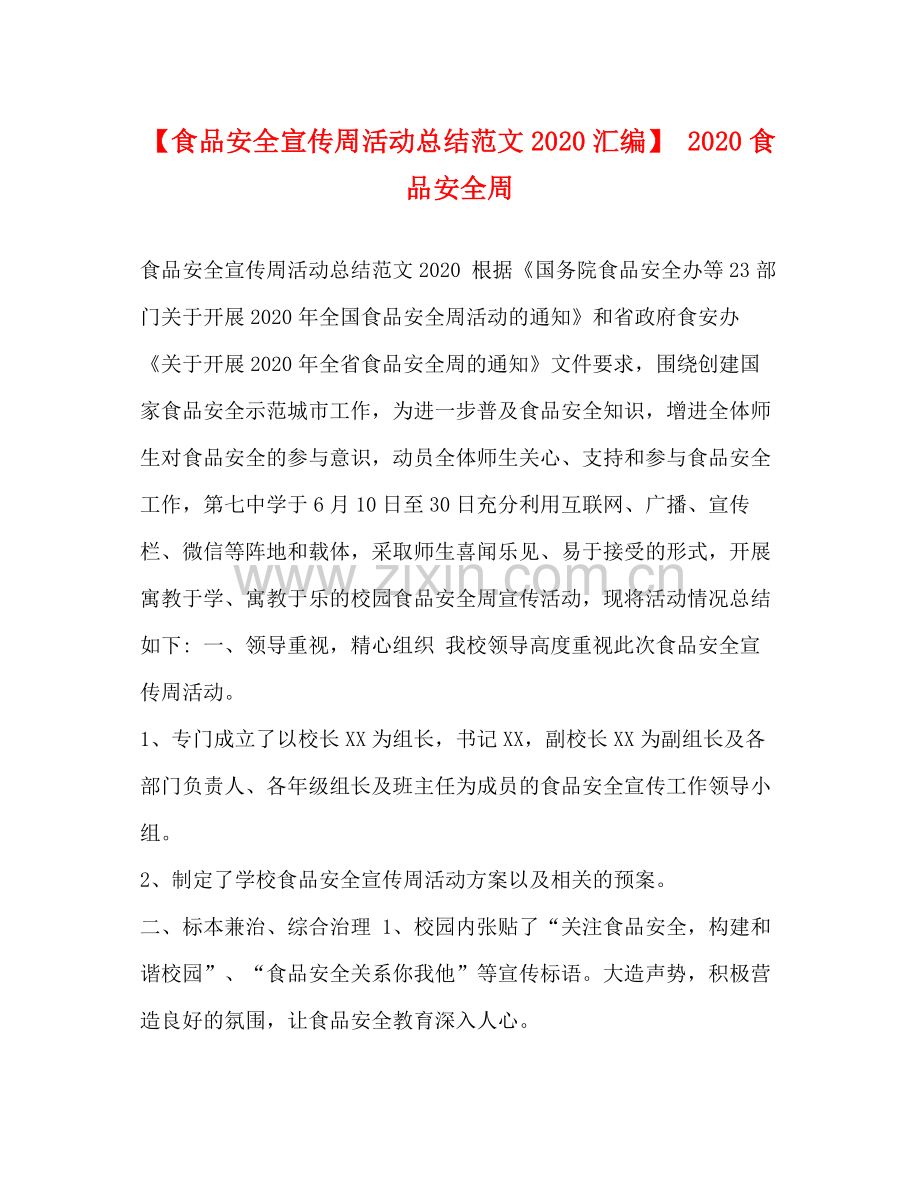 【食品安全宣传周活动总结范文汇编】食品安全周.docx_第1页