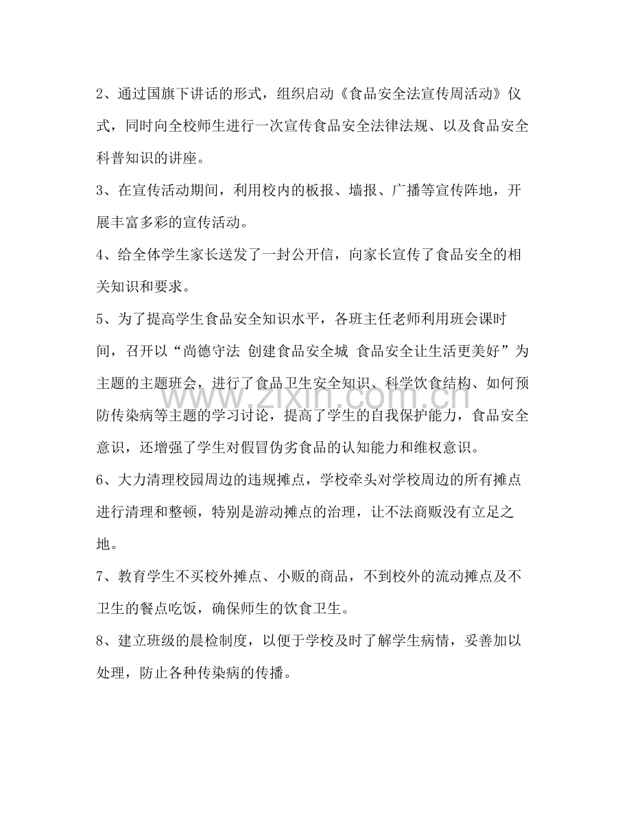 【食品安全宣传周活动总结范文汇编】食品安全周.docx_第2页