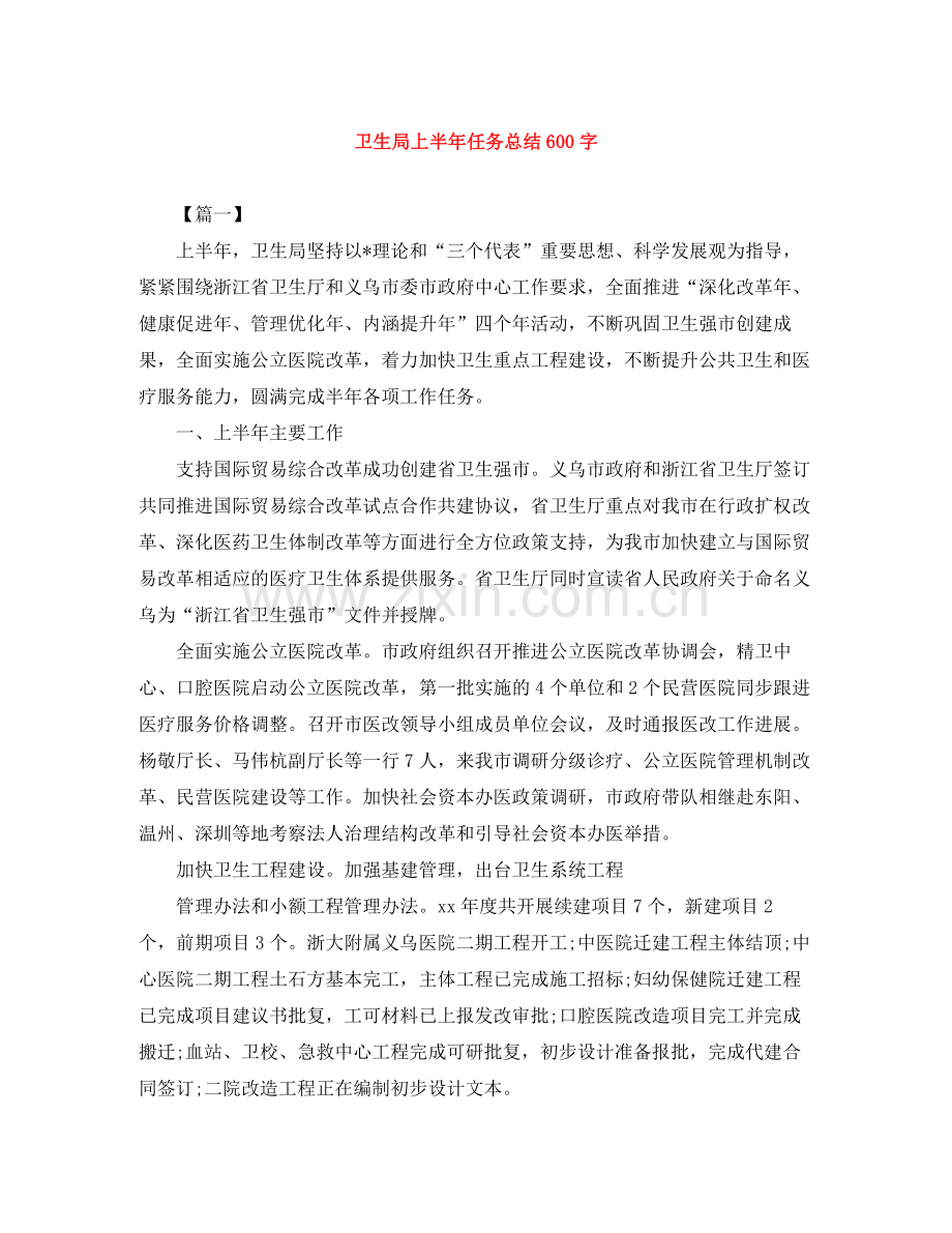 卫生局上半年任务总结600字.docx_第1页