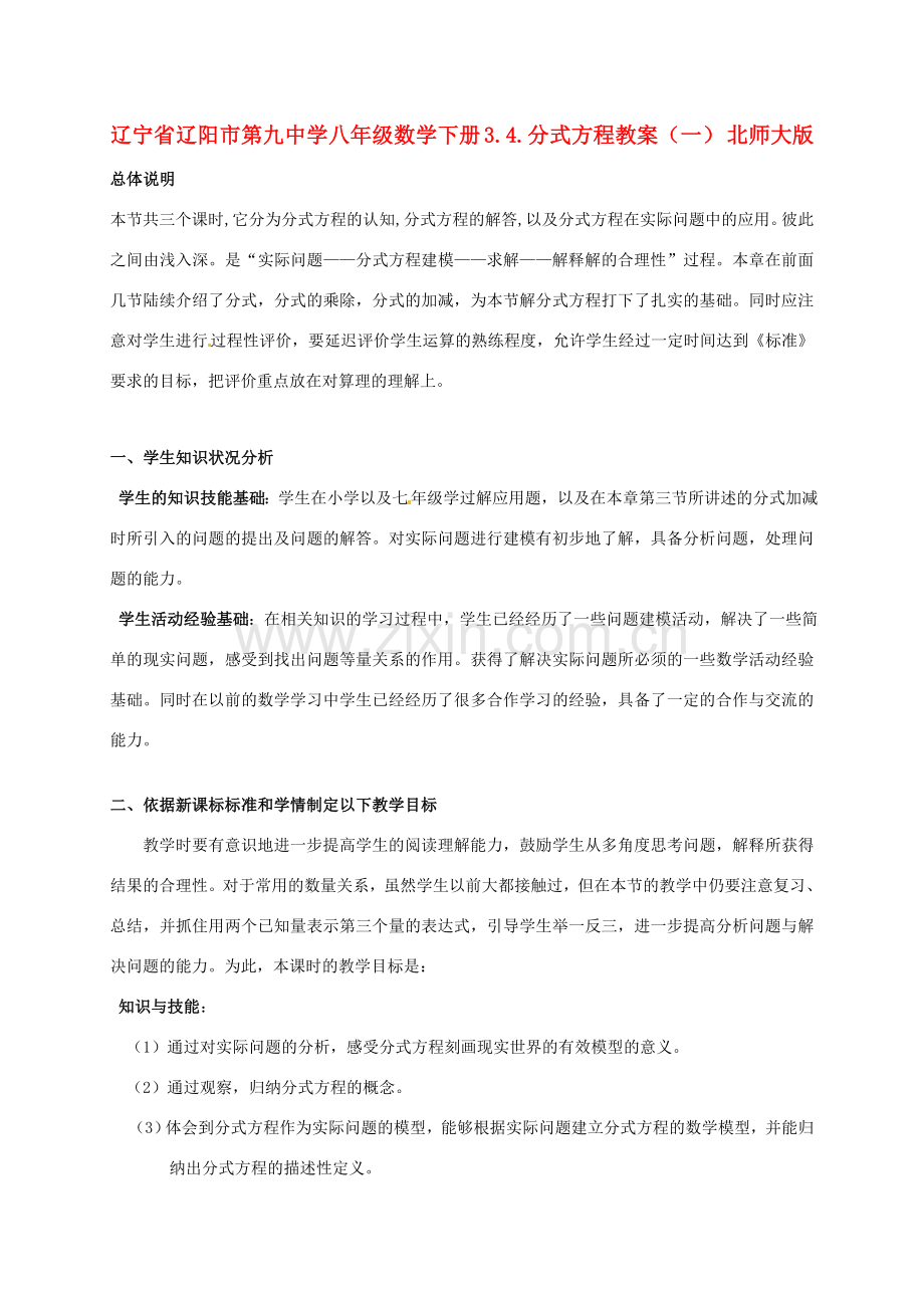 辽宁省辽阳市第九中学八年级数学下册 3.4.分式方程教案（一） 北师大版.doc_第1页
