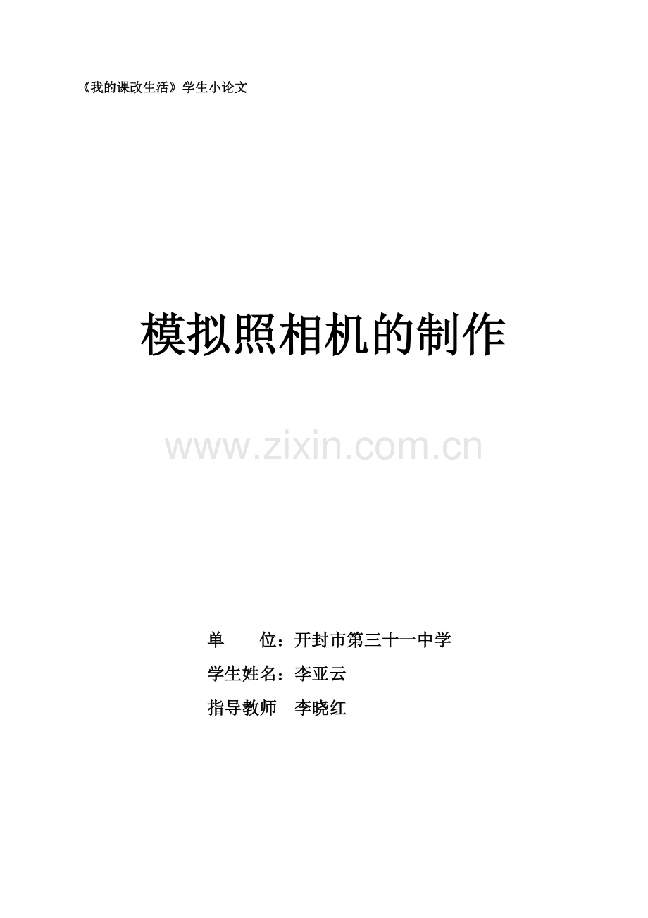 拿一个透镜正对着太阳光,再把一张纸放在它的另一侧,改变.doc_第1页