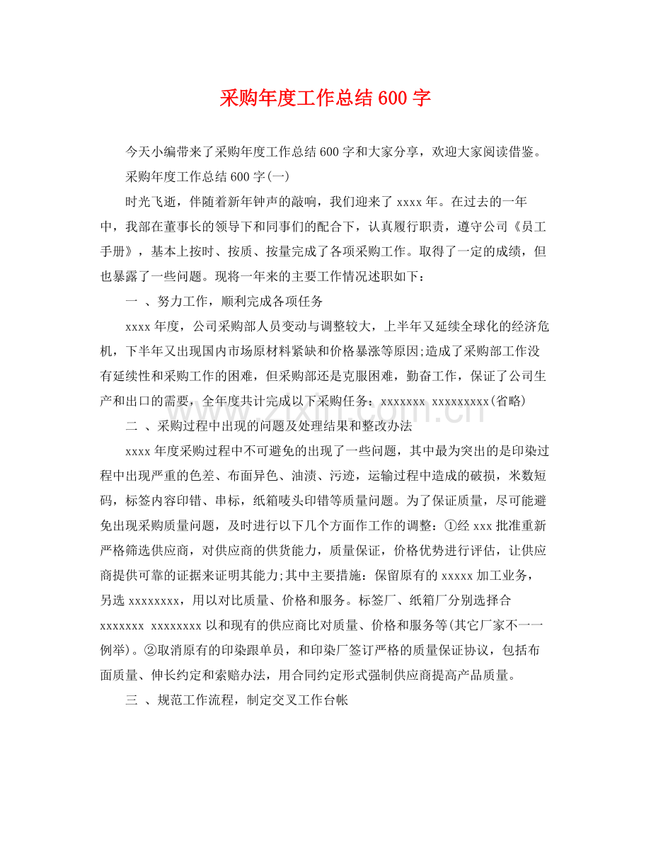 采购年度工作总结600字 .docx_第1页