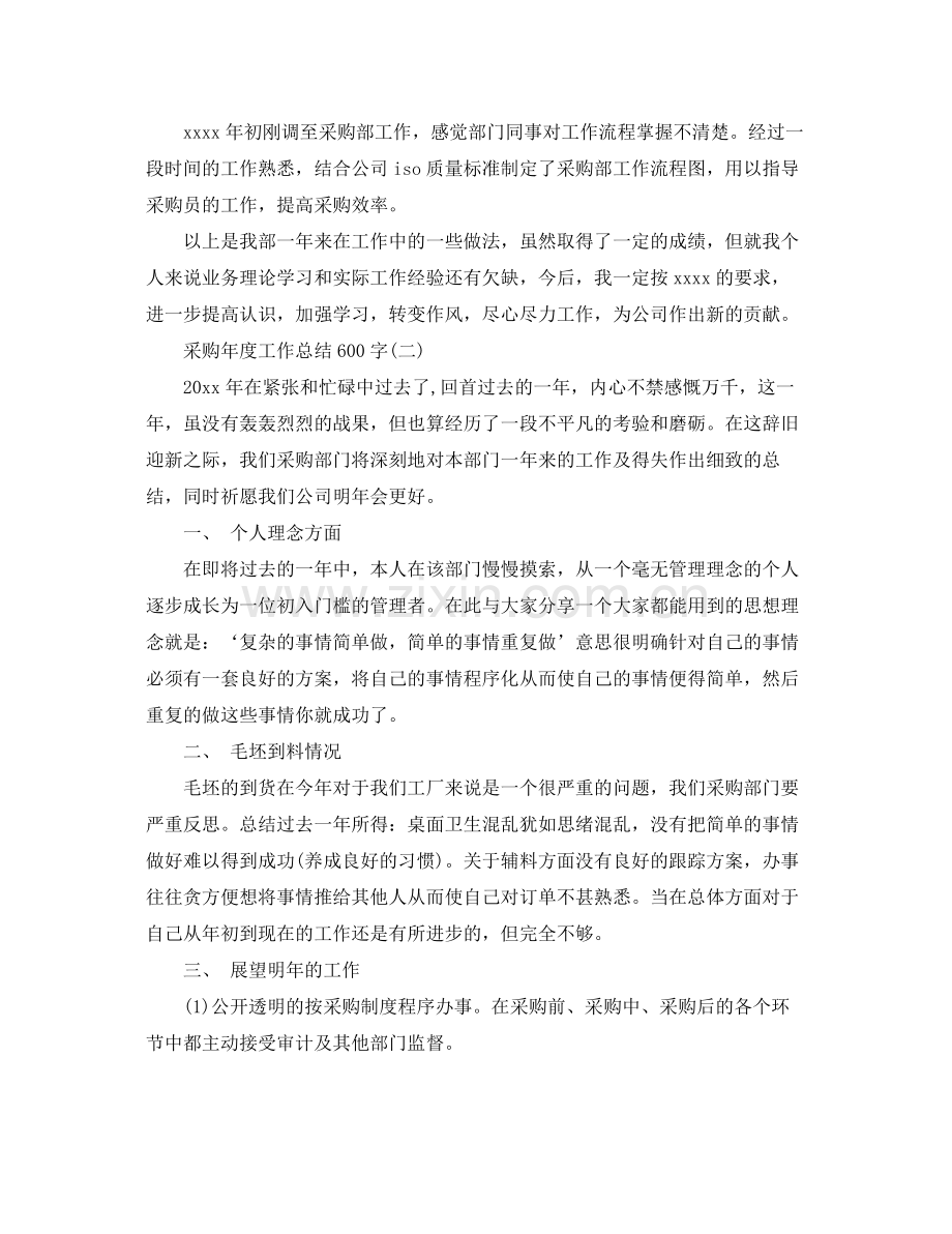 采购年度工作总结600字 .docx_第2页