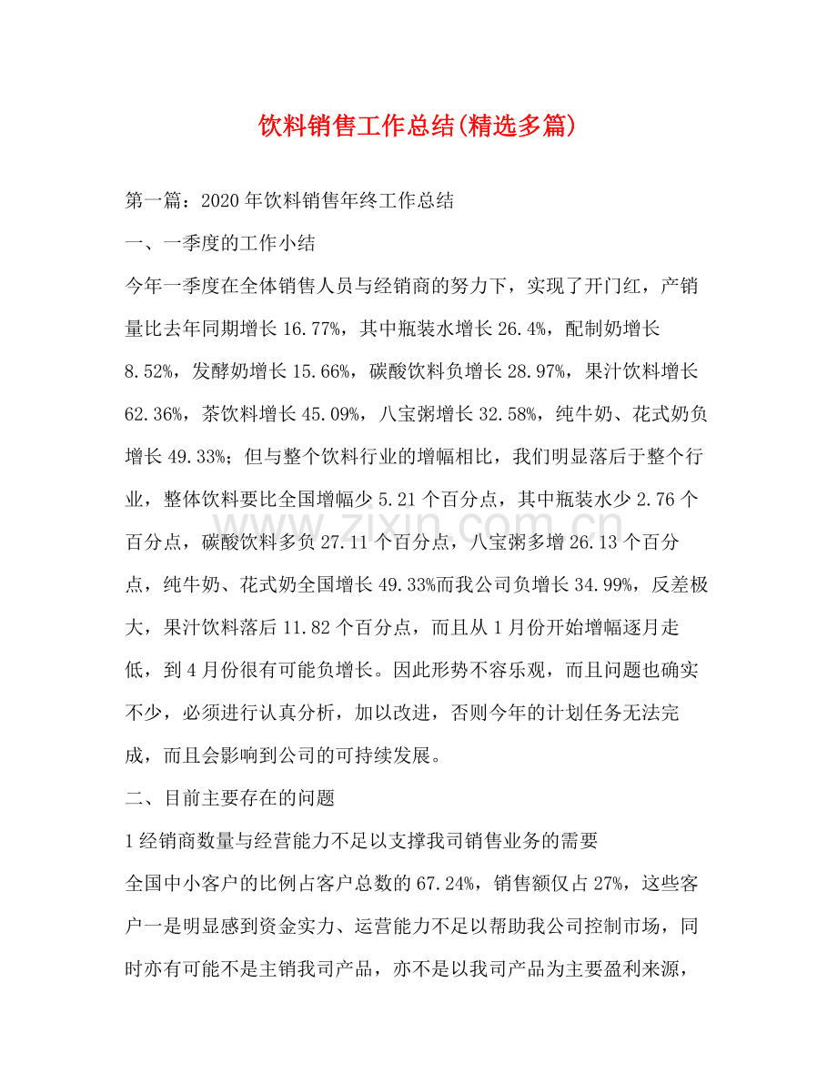 饮料销售工作总结多篇).docx_第1页