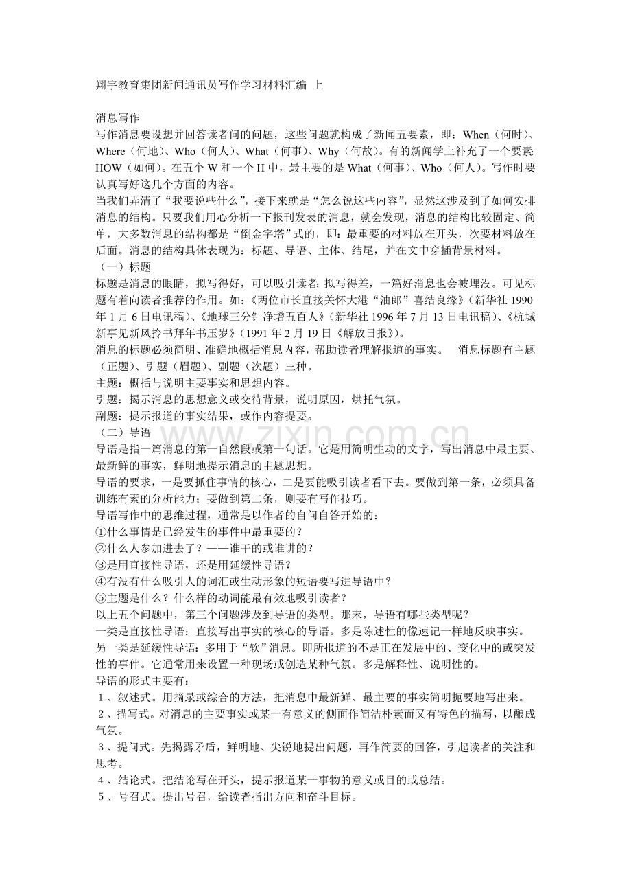 新闻通讯员写作学习材料汇编上.doc_第1页
