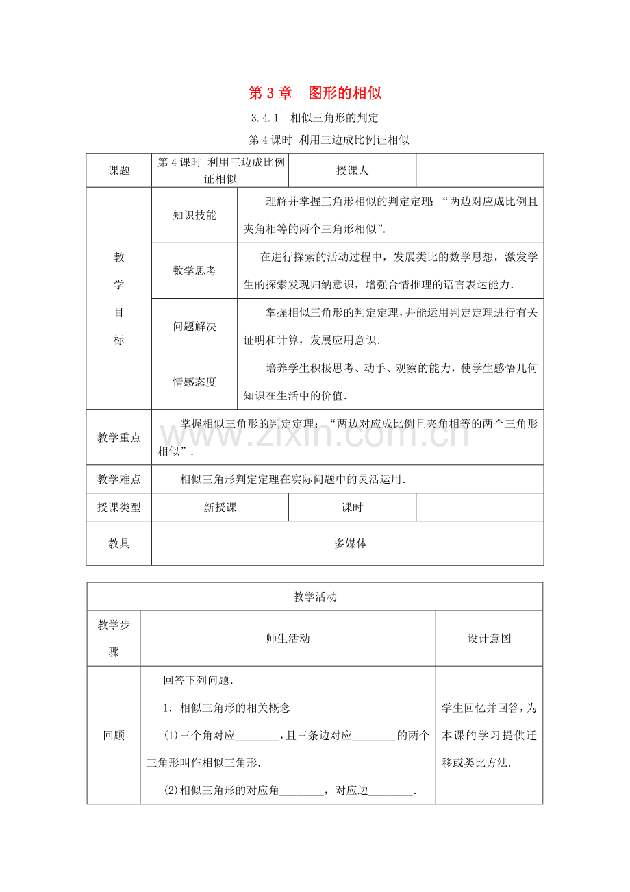 秋九年级数学上册 第3章 图形的相似 3.4 相似三角形的判定与性质 3.4.1 相似三角形的判定 第4课时 利用三边证相似教案 （新版）湘教版-（新版）湘教版初中九年级上册数学教案.doc_第1页