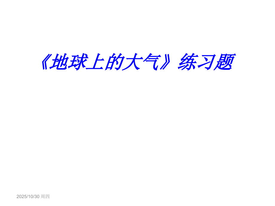 《地球大气》练习题-副本.ppt_第1页