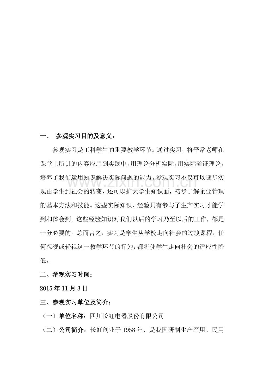 长虹参观实习心得.doc_第1页