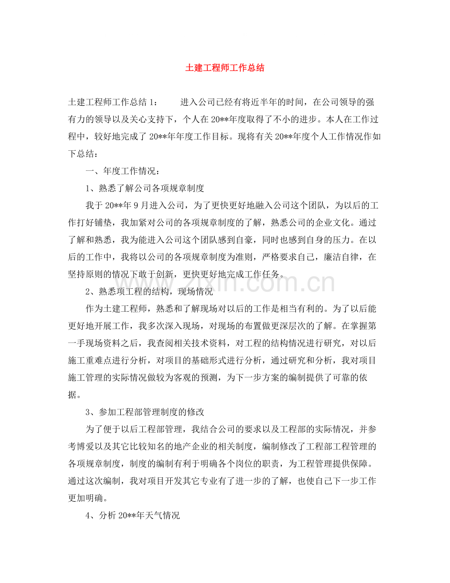 土建工程师工作总结.docx_第1页