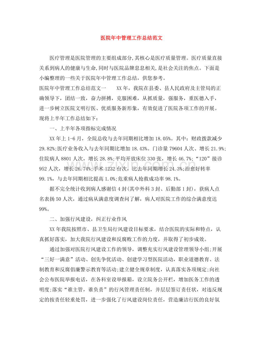 医院年中管理工作总结范文.docx_第1页