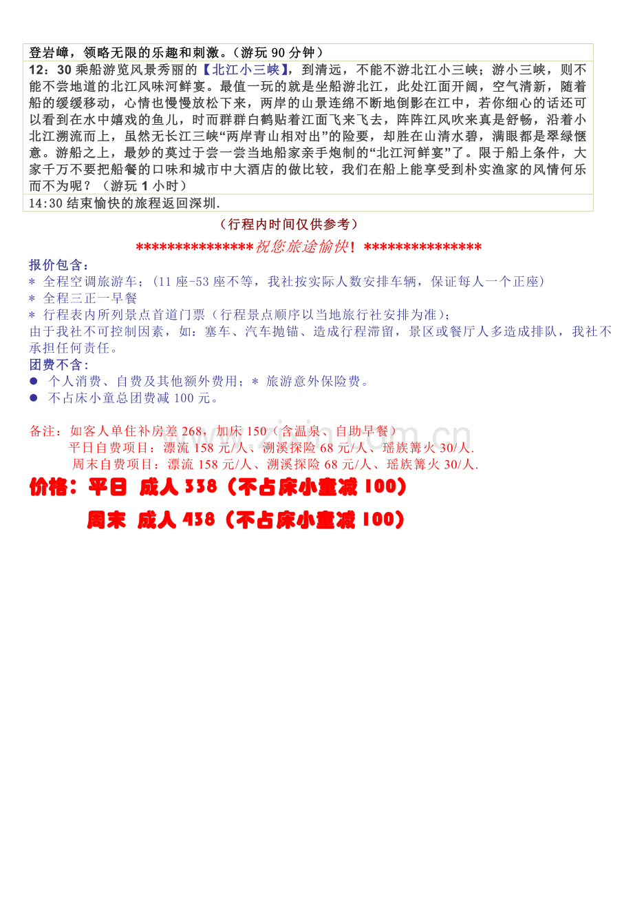 清远两日品质游(入住新银盏温泉度假村).docx_第2页