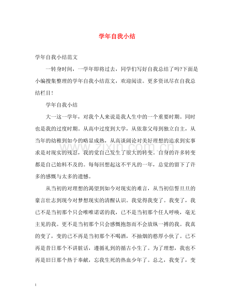2020学年自我小结.docx_第1页