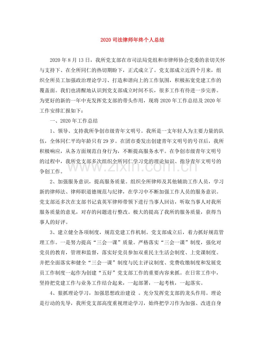 司法律师年终个人总结.docx_第1页